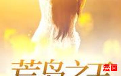 荒岛女儿国_小说免费阅读_荒岛女儿国最新章节列表_荒岛女儿国全文阅读