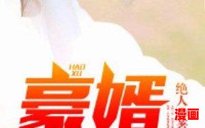 如娇似妻全文免费阅读 - 如娇似妻最新章节 - 无弹窗