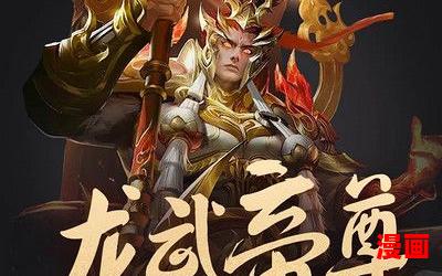 龙武帝尊小说-龙武帝尊小说最新章节