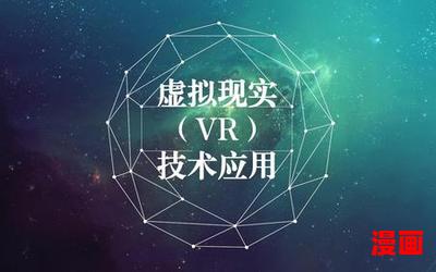 虚拟现实战 - 全文免费阅读