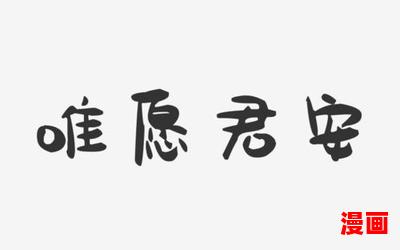 愿君安-最新章节 - 愿君安 - 免费小说阅读