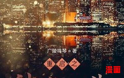 重启人生_小说免费阅读_重启人生最新章节列表_重启人生全文阅读