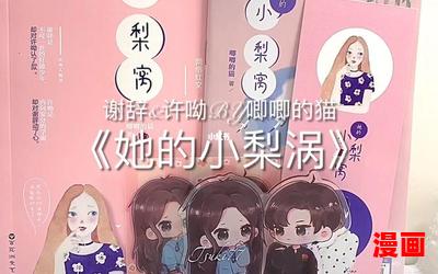 她的小梨涡无错版-她的小梨涡无错版全文免费阅读
