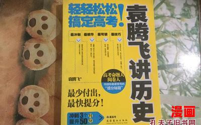 袁腾飞-袁腾飞全文免费阅读
