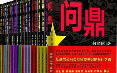 问鼎何常在 最新章节- 问鼎何常在小说