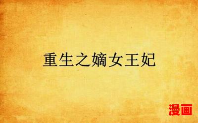 嫡女上位最新章节-嫡女上位无弹窗全文阅读
