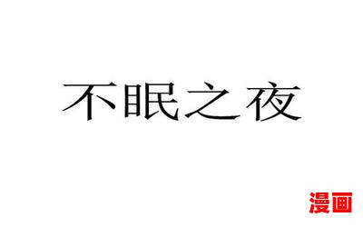 不眠之夜小说最新章节 - 不眠之夜小说无弹窗全文阅读