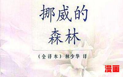 挪威的森林小说-挪威的森林小说无弹窗全本大结局