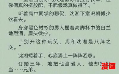 沈湘傅少钦重生免费全文阅读-沈湘傅少钦重生免费全文阅读完本全本排行榜