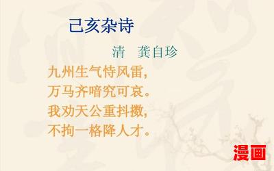 已亥杂诗龚自珍最新章节目录-已亥杂诗龚自珍全文免费阅读无弹窗