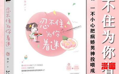 为你着迷最新章节列表 - 为你着迷最新章节目录