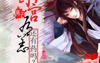 东宫小说阅读免费无弹窗广告
