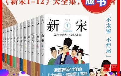 新宋全文阅读-新宋全文阅读完本全本排行榜