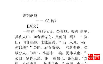 曹刿论战原文及翻译最佳来源-曹刿论战原文及翻译(免费阅读)小说全文阅读无弹窗