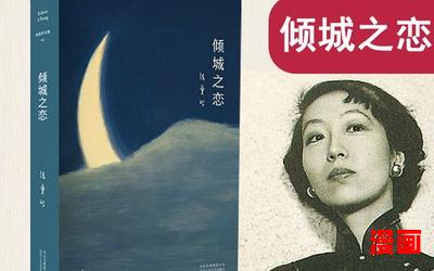 张爱玲的小说 - 言情小说 - 都市言情小说 - 免费言情小说在线
