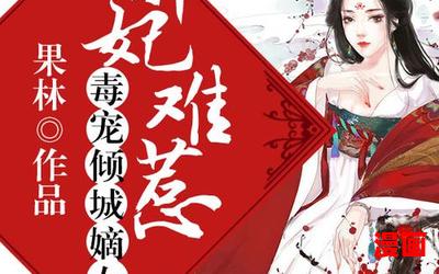 嫡女要狠TXT下载