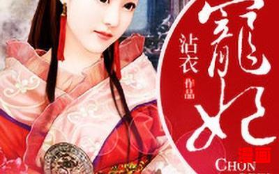 宠妃沾衣-最新章节-宠妃沾衣-免费小说阅读