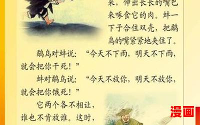 鹬蚌相争的故事 - 全文免费阅读