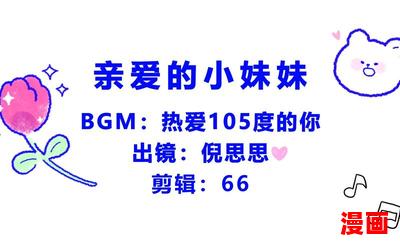 亲爱的小妹妹全文阅读-亲爱的小妹妹免费全集