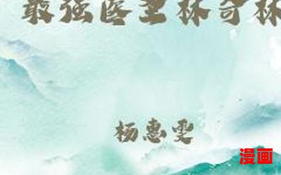 最强医圣林奇免费全文阅读-最强医圣林奇免费全文阅读完本全本排行榜