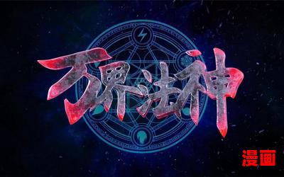 万界法神小说最新章节列表_万界法神小说全文免费阅读