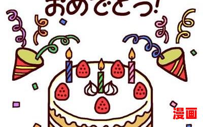 生日快乐 日语全文阅读-生日快乐 日语免费阅读-生日快乐 日语最新章节免费在线无弹窗阅读