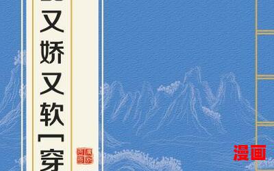 女配娇软绝色免费阅读大结局 - 女配娇软绝色在线阅读完整版