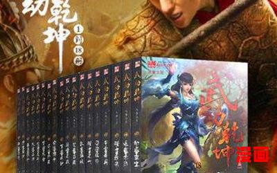 小说武动乾坤-小说武动乾坤最新章节列表