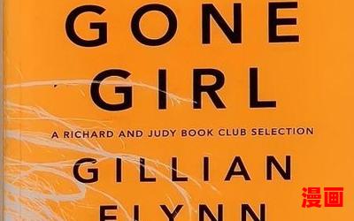 gone girl_小说免费阅读_gone girl最新章节列表_gone girl全文阅读