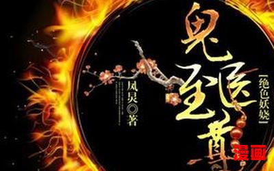 六指鬼医-六指鬼医最新章节列表-六指鬼医全文阅读