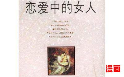 恋爱中的女人最新章节-恋爱中的女人小说