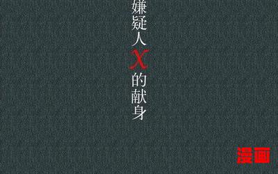嫌疑人x的献身 - 全文免费阅读