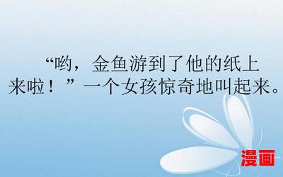 鱼游到了纸上最新章节列表_鱼游到了纸上全文免费阅读小说