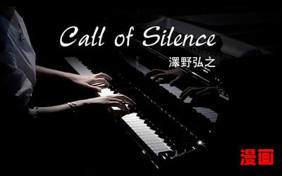 call of silence全文免费阅读-call of silence最新章节-无弹窗