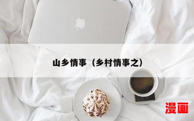 山乡情事-全文免费阅读