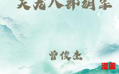 武帝之天龙八部最新章节列表_武帝之天龙八部全文免费阅读