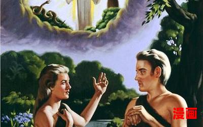 亚当和夏娃的故事免费阅读大结局-亚当和夏娃的故事在线阅读完整版