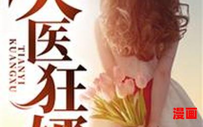 天医鬼才全文免费阅读 - 天医鬼才最新章节 - 无弹窗