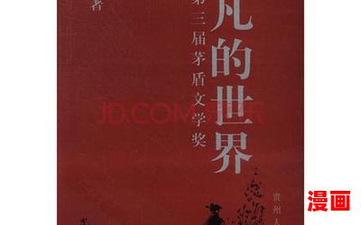 小说平凡的世界最新章节-小说平凡的世界最佳来源