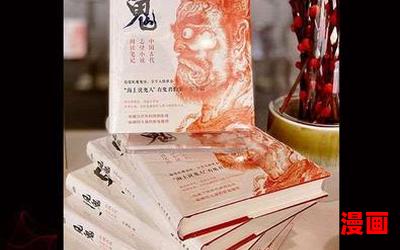 鬼怪小说免费阅读大结局-鬼怪小说在线阅读完整版