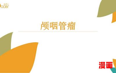 颅咽管瘤_颅咽管瘤小说,小说网,最新热门小说