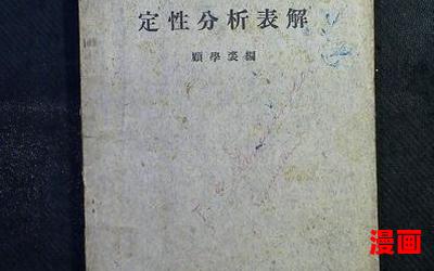 定性分析名词解释全文阅读-定性分析名词解释免费阅读-定性分析名词解释最新章节免费在线无弹窗阅读