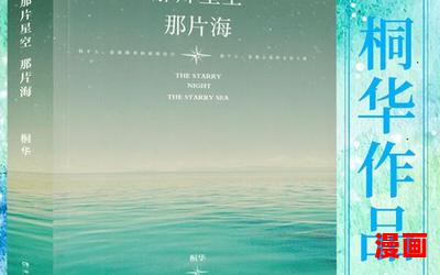那片星空那片海小说-那片星空那片海小说无弹窗全本大结局