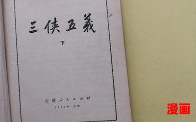 三侠五义小说-三侠五义小说小说最新章节列表