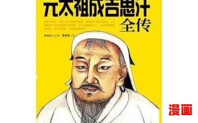 元太祖_元太祖最新网络小说排行榜-完本全本排行榜