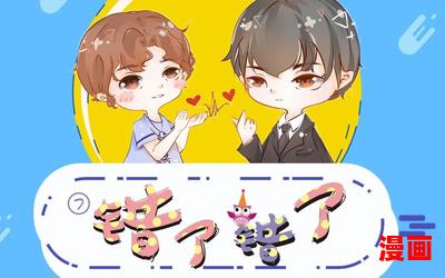 错了错了by无司TXT下载