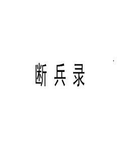 《师门上下都不对劲》全文-《师门上下都不对劲》最新章节【在线】全集免费阅读