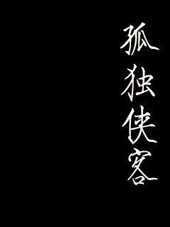 在森林和原野-在森林和原野全文免费全文阅读-在森林和原野全文最新章节