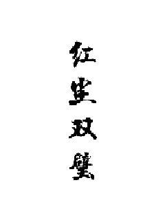 《白冰神话》-《白冰神话》【全文】—【全集免费】