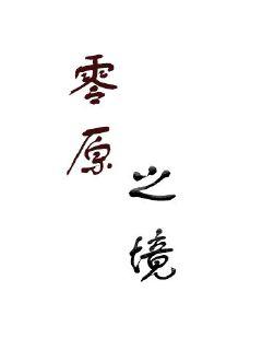 金刚不坏大寨主-金刚不坏大寨主全文无删【下拉观看观看】